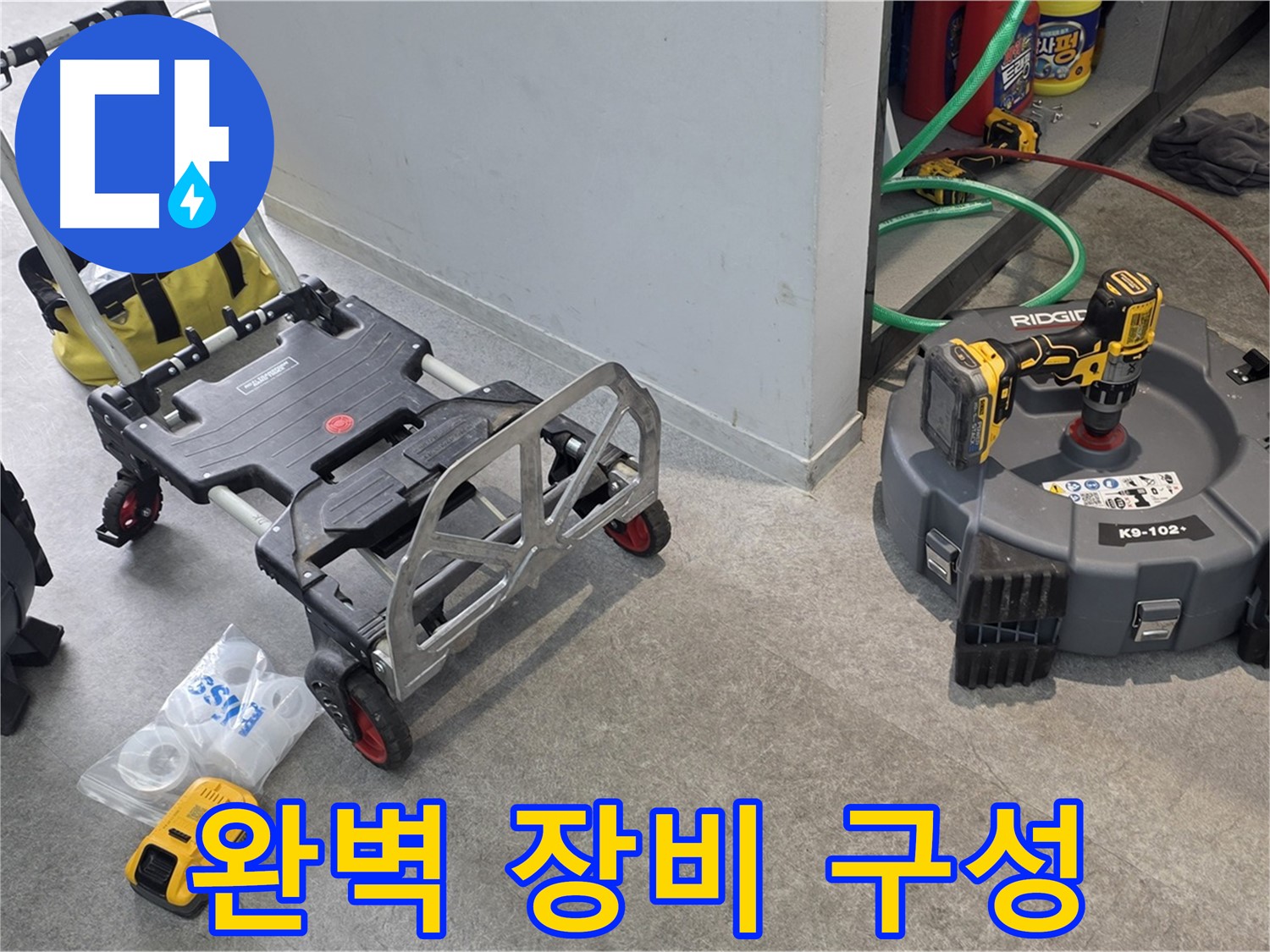 하수 배관 누수 탐지를 위한 완벽한 장비 구성 - 김포 누수 해결 전문가의 선택