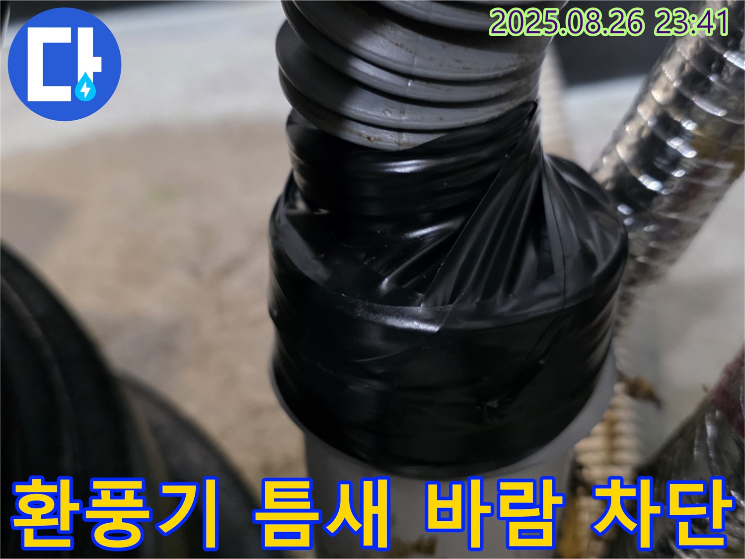 환풍기 연결 부위 틈새 바람을 테이핑으로 꼼꼼하게 막아 안심하고 사용할 수 있도록 해드립니다.