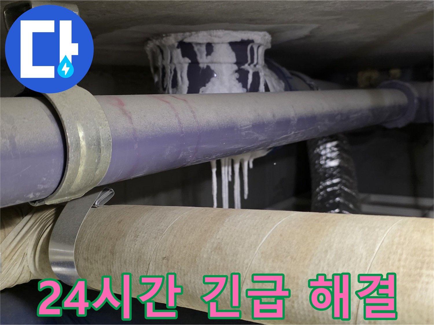 24시간 긴급 해결 - 24시간 언제든지 누수 문제 해결을 위해 대기하고 있습니다.