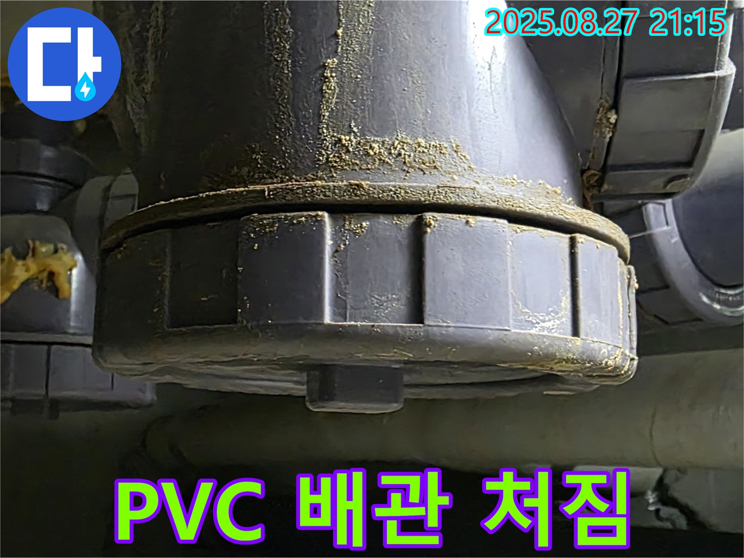 PVC 배관 시공 불량 처짐 발생 - 처짐은 배관에 무리를 줍니다 - 꼼꼼한 시공이 중요합니다.