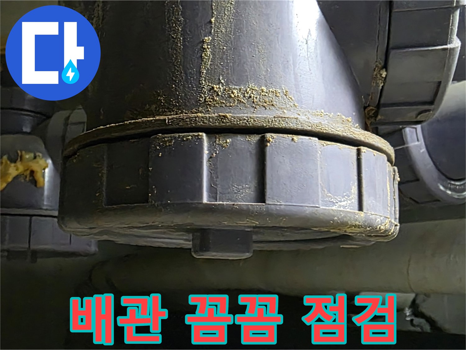 PVC 배관 연결부 누수 - 꼼꼼한 점검과 합리적인 비용