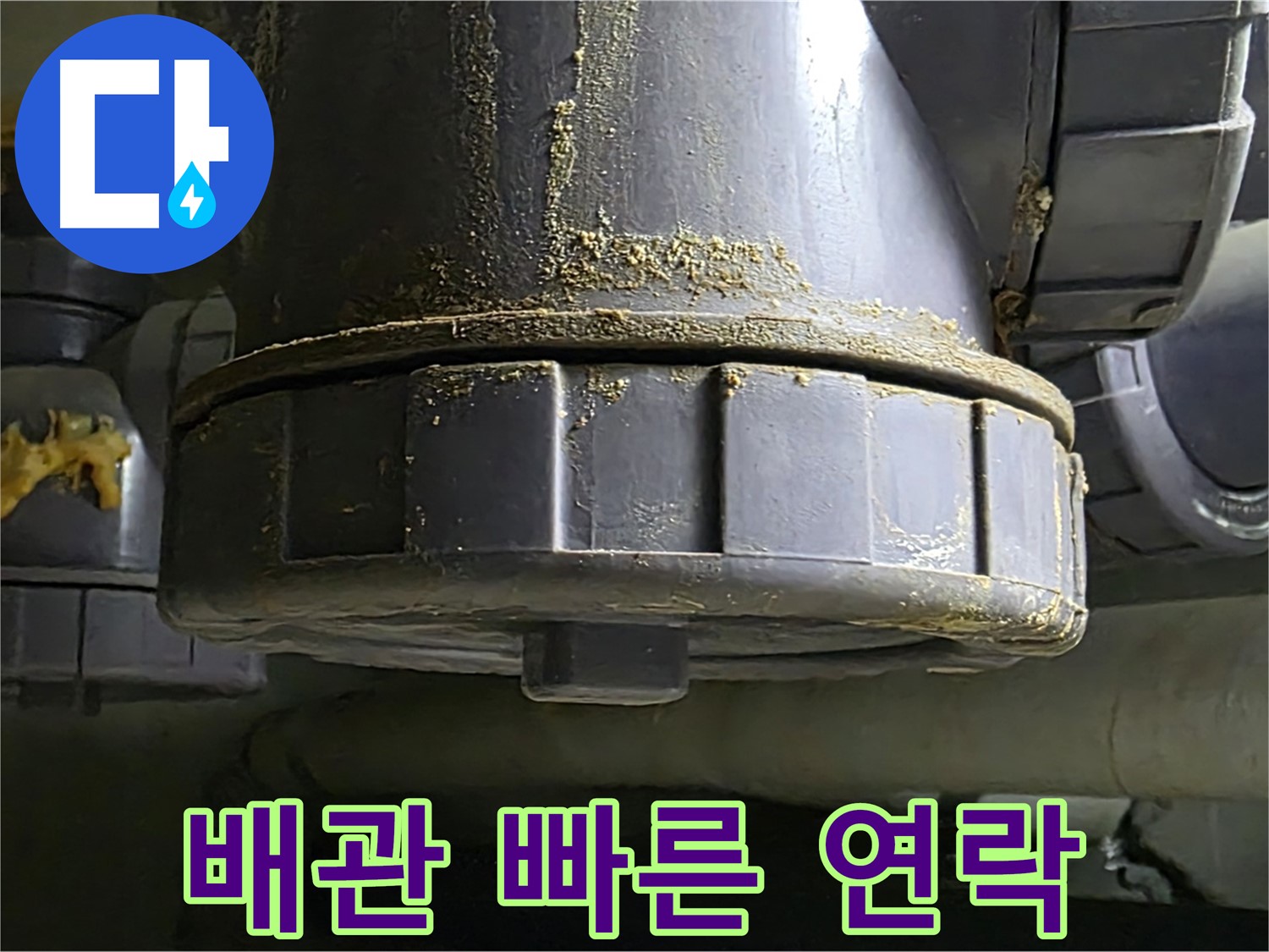 PVC 배관 연결부 - 누수 발생 시 빠른 연락
