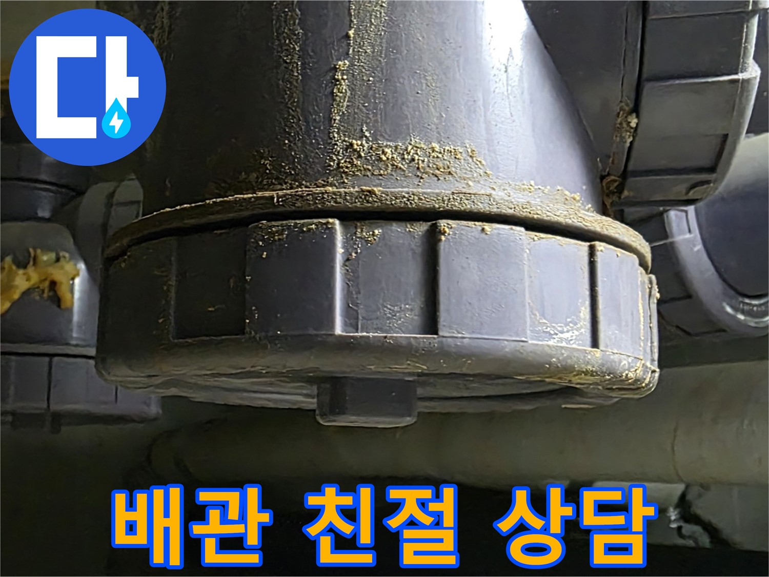 PVC 배관 연결부 - 합리적인 견적과 친절한 상담으로 고객 만족