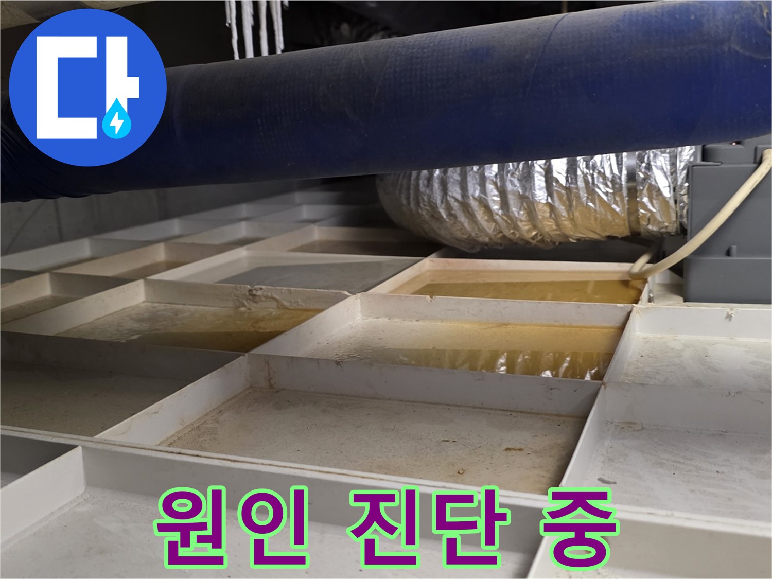 건물 하부 격자 누수 발생 원인 진단 - 정확한 원인 파악이 중요