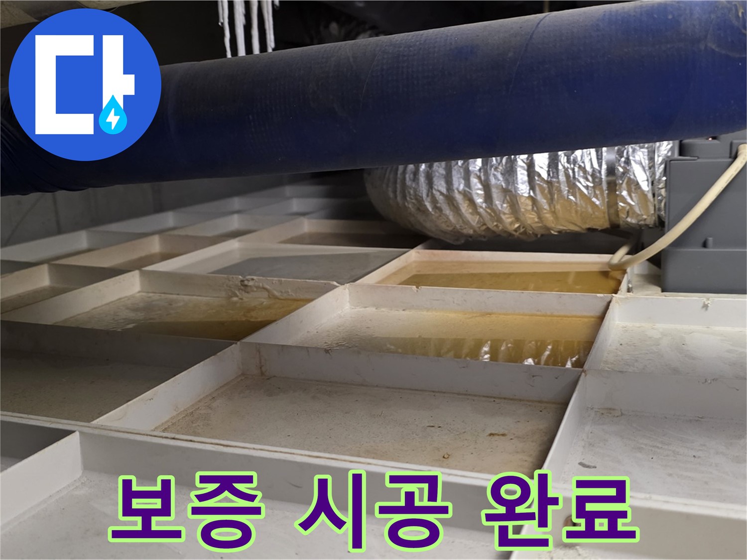 건물 하부 격자 누수 - 책임 보증 시공 완료 - 안심