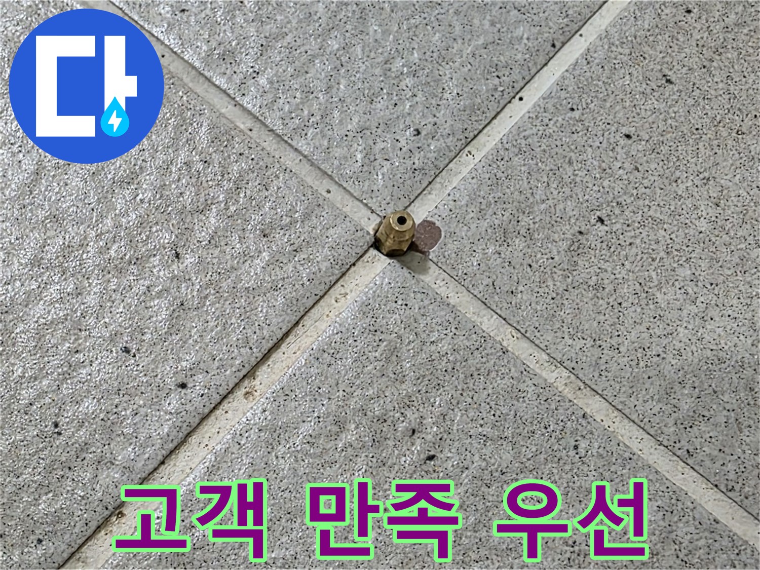 고객 만족을 최우선으로 생각하는 누수 전문가 - 운중동 산운마을!
