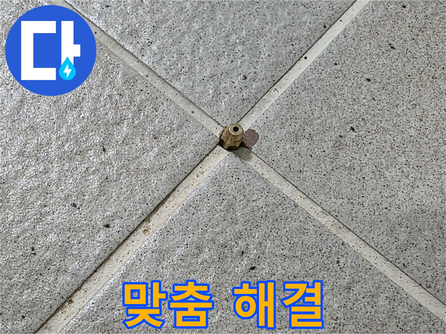 고객 맞춤 누수 솔루션 제공 - 최고의 만족을 드립니다.