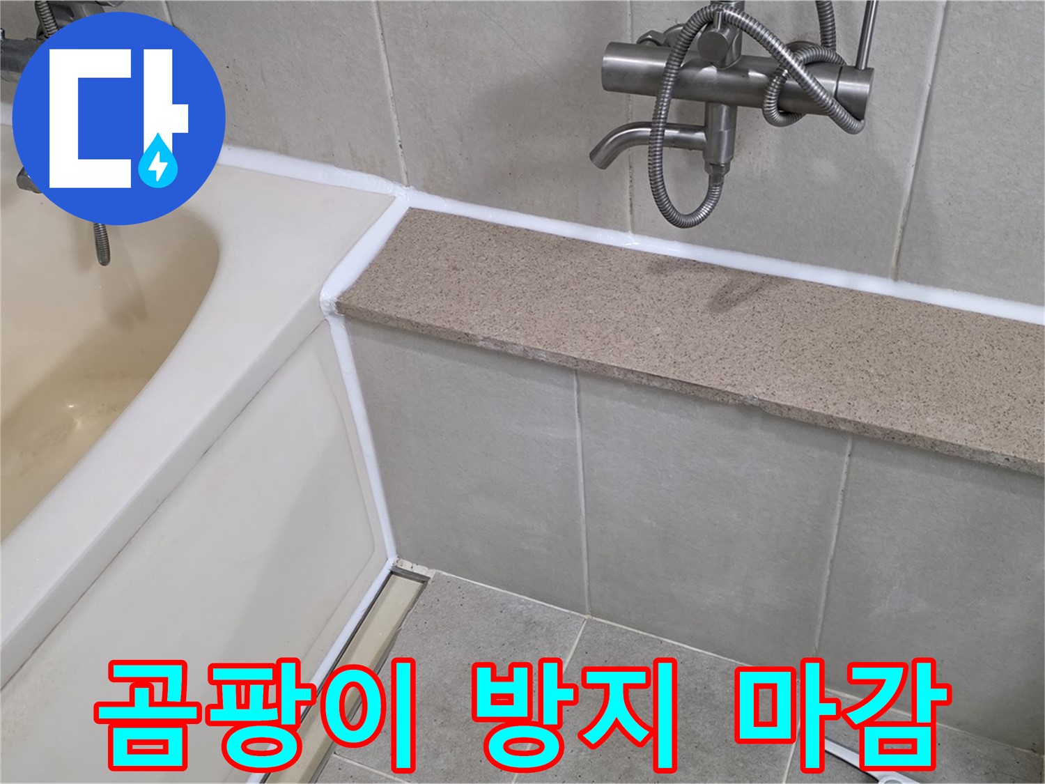 곰팡이 방지 실리콘 마감으로 욕조 누수 해결 - 깨끗하고 안전하게 사용하세요!