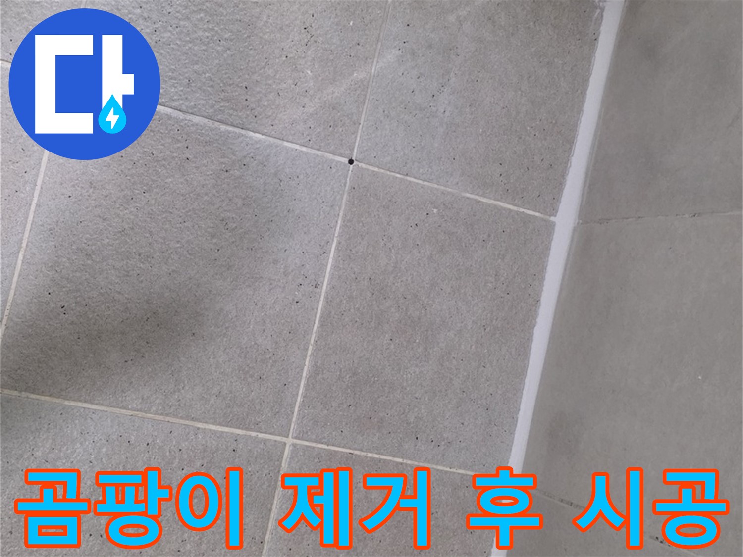 곰팡이 제거 후 실리콘 시공 - 깨끗하게 제거 후 꼼꼼하게 시공