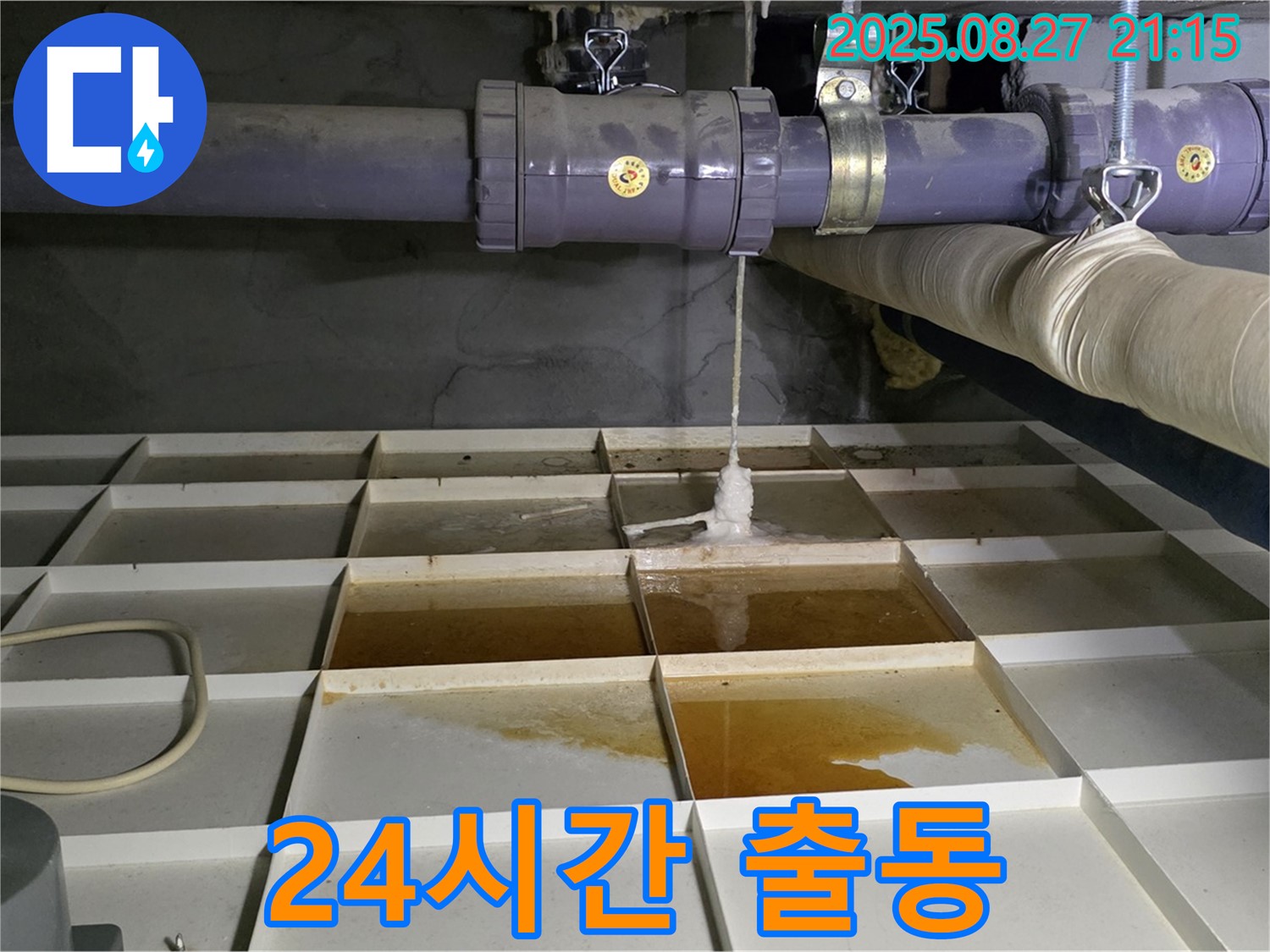 긴급 누수 - 24시간 출동 준비 완료!