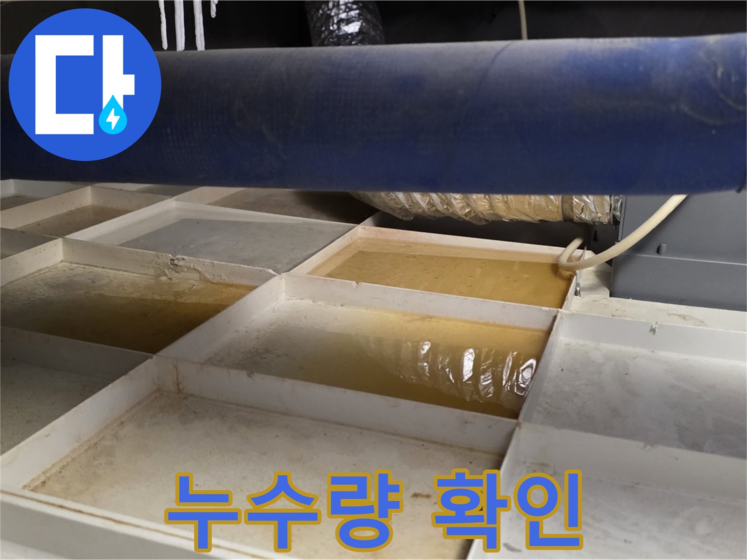 긴급 배관 누수 - 물받이 설치 후 누수량 확인, 빠른 조치 필요