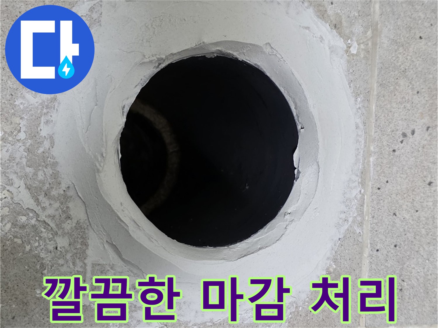 깔끔한 마감 처리 - 방수 작업 후 깔끔하게 마감 처리된 모습입니다.