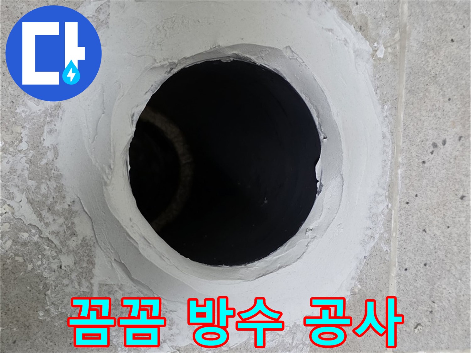 꼼꼼 방수 공사 - 세탁실 하수구 주변을 꼼꼼하게 방수 공사하여 누수를 해결했습니다.