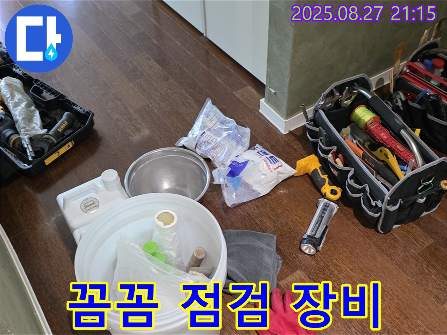 꼼꼼한 누수 점검 장비 - 성남 분당 운중동 산운마을 누수, 재발 걱정 없이!