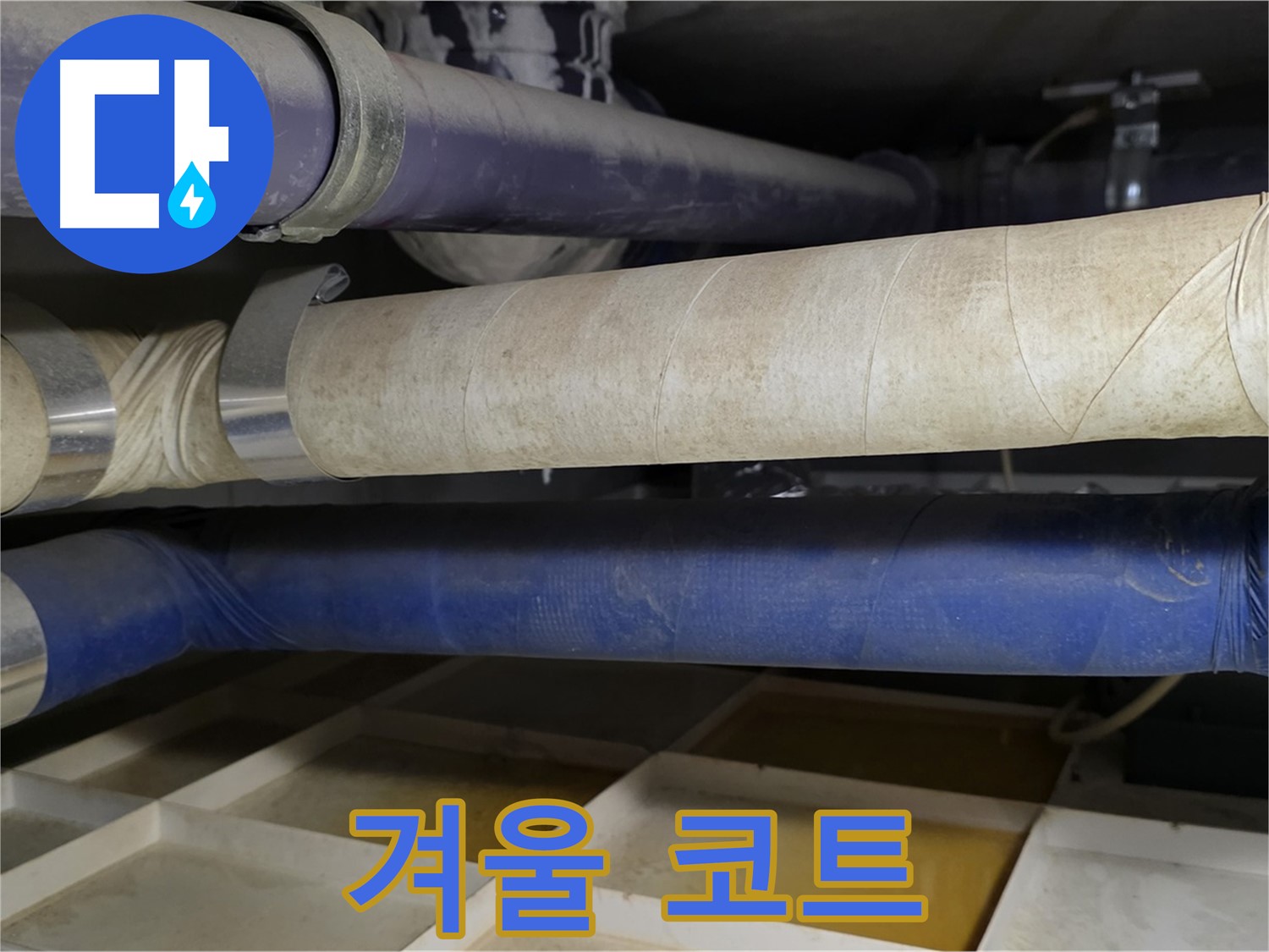 꼼꼼한 보온 - 배관에 따뜻한 겨울 코트를 입혀주세요