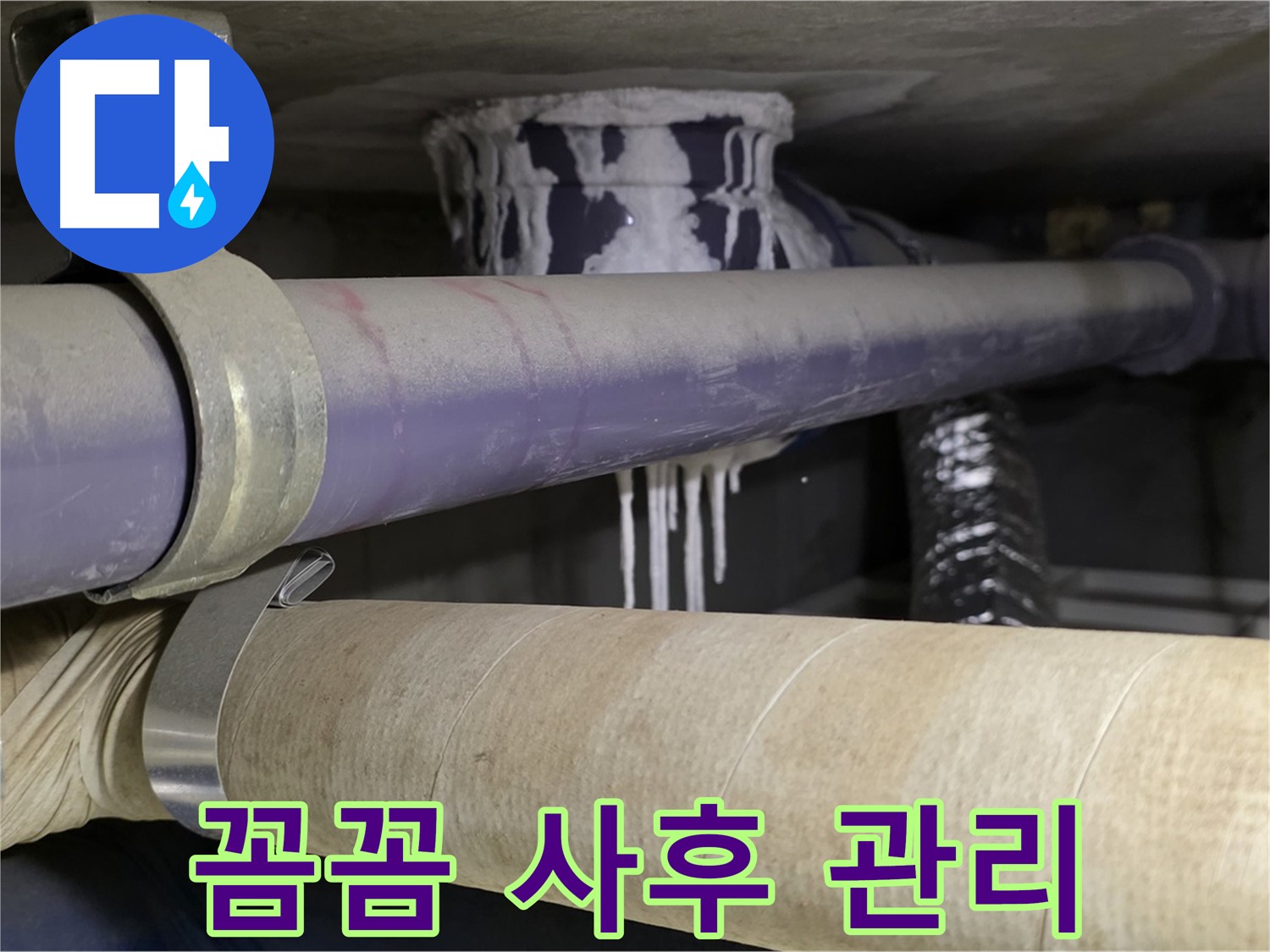 꼼꼼한 사후 관리 - 누수 재발을 막기 위한 철저한 점검 및 관리 서비스를 제공합니다.
