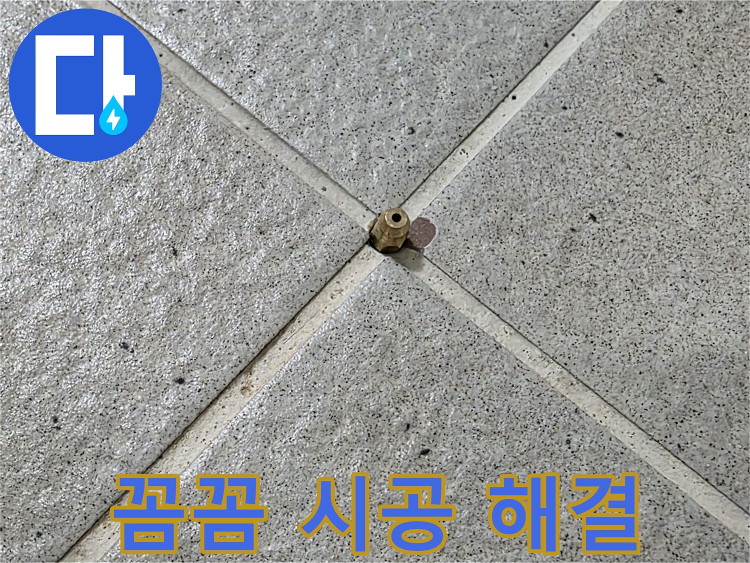 꼼꼼한 시공으로 완벽하게 - 분당구 운중동 누수 해결!