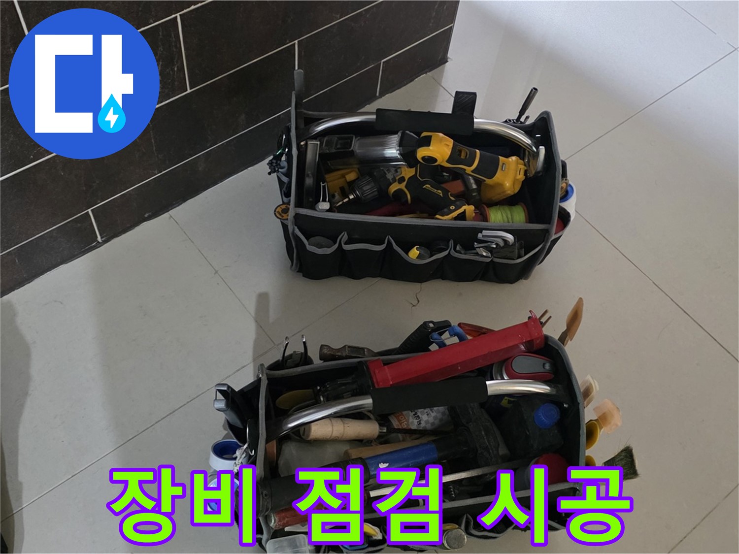 꼼꼼한 장비 점검 후 완벽 시공 - 산운마을 누수 문제 재발 방지