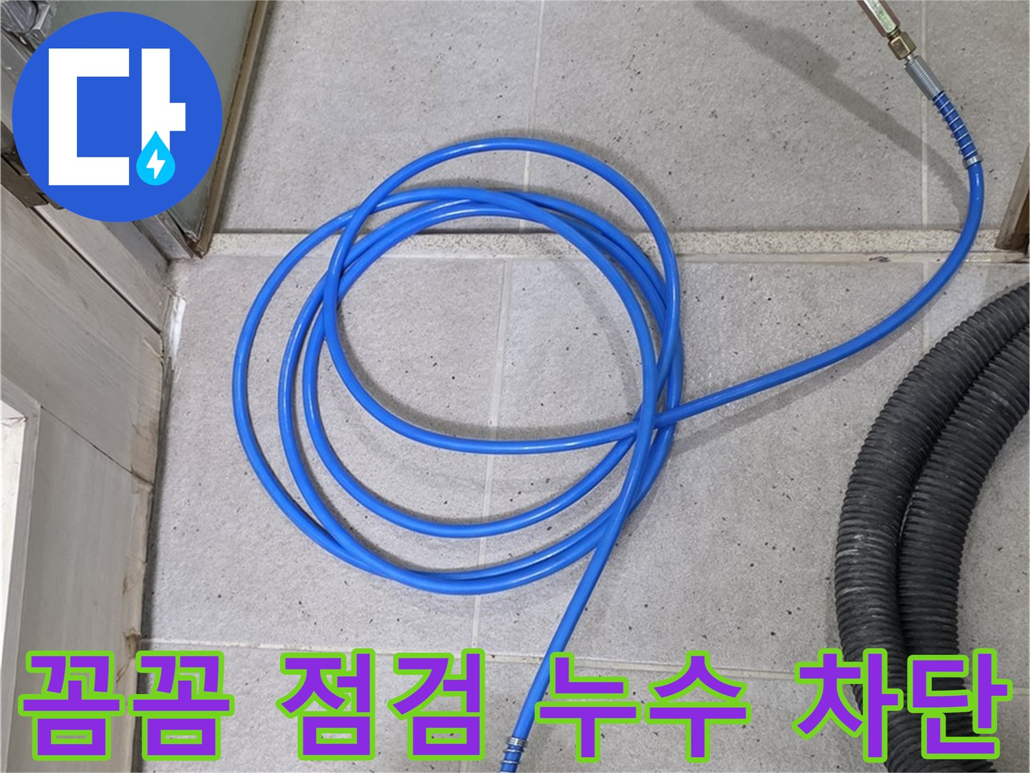 꼼꼼한 점검으로 누수 차단 - 작은 틈도 놓치지 않습니다.