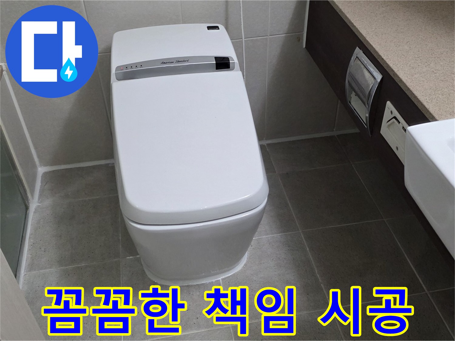 꼼꼼한 책임 시공 - 꼼꼼하게 시공하여 다시는 누수가 발생하지 않도록 최선을 다합니다.