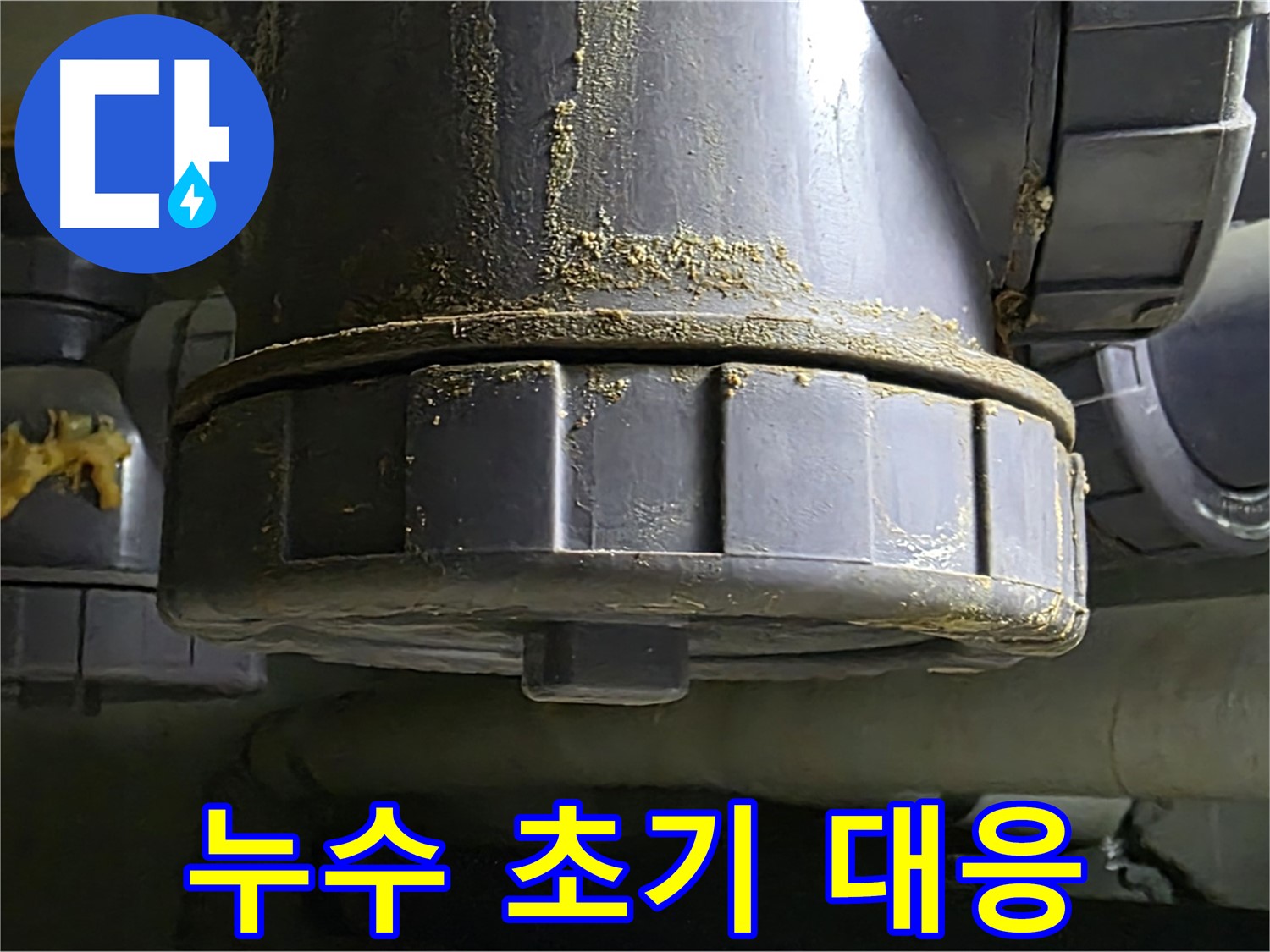 낡은 배관 연결부 누수 - 초기 대응이 중요합니다!