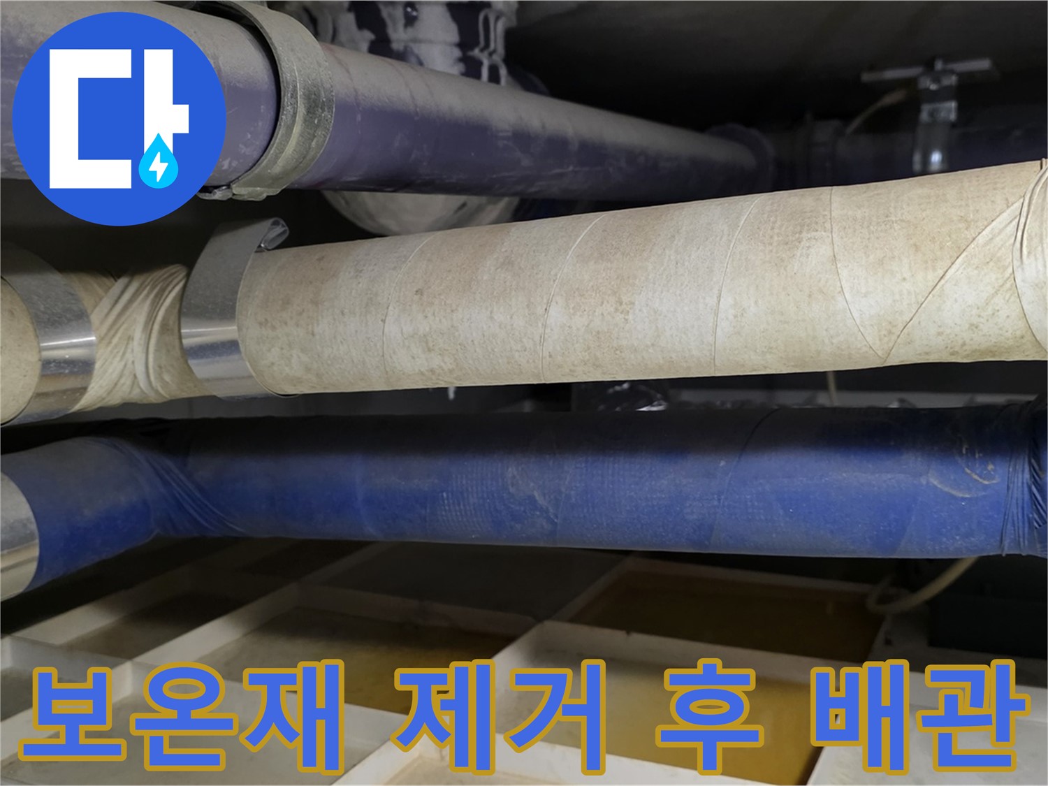 낡은 보온재 제거 후 배관 상태 - 부식 확인