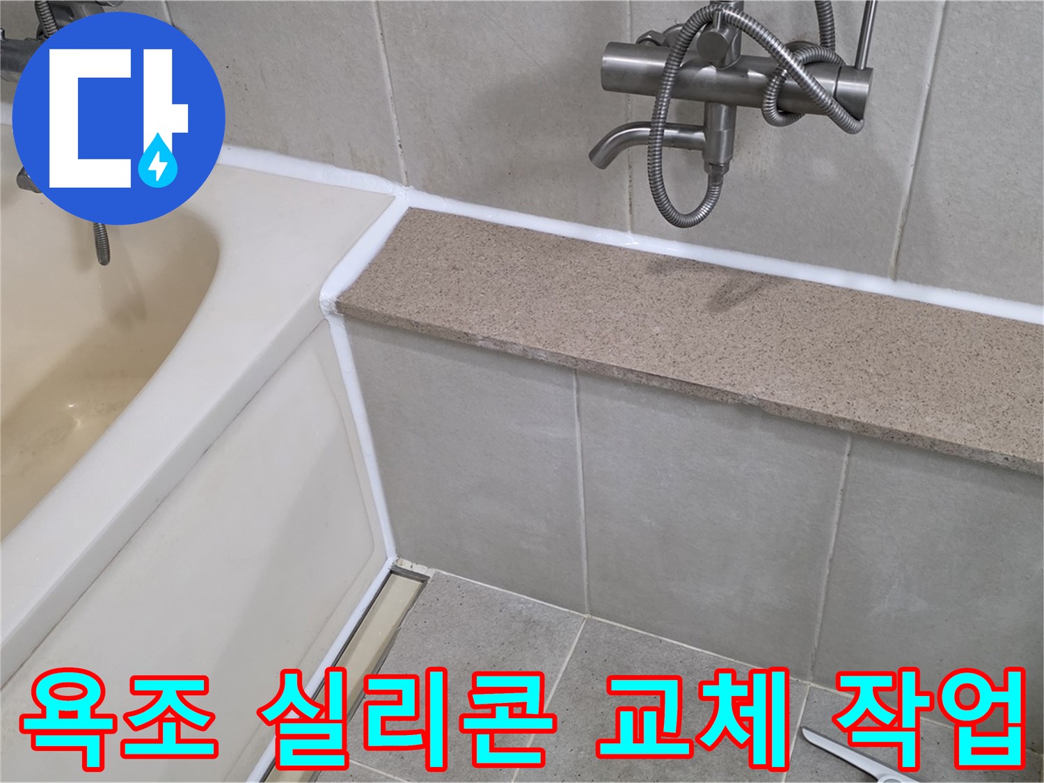 낡은 욕조 실리콘을 새것으로 교체하여 누수를 잡고 욕실을 깨끗하게 유지하세요 - 전문적인 기술로 완벽 시공!