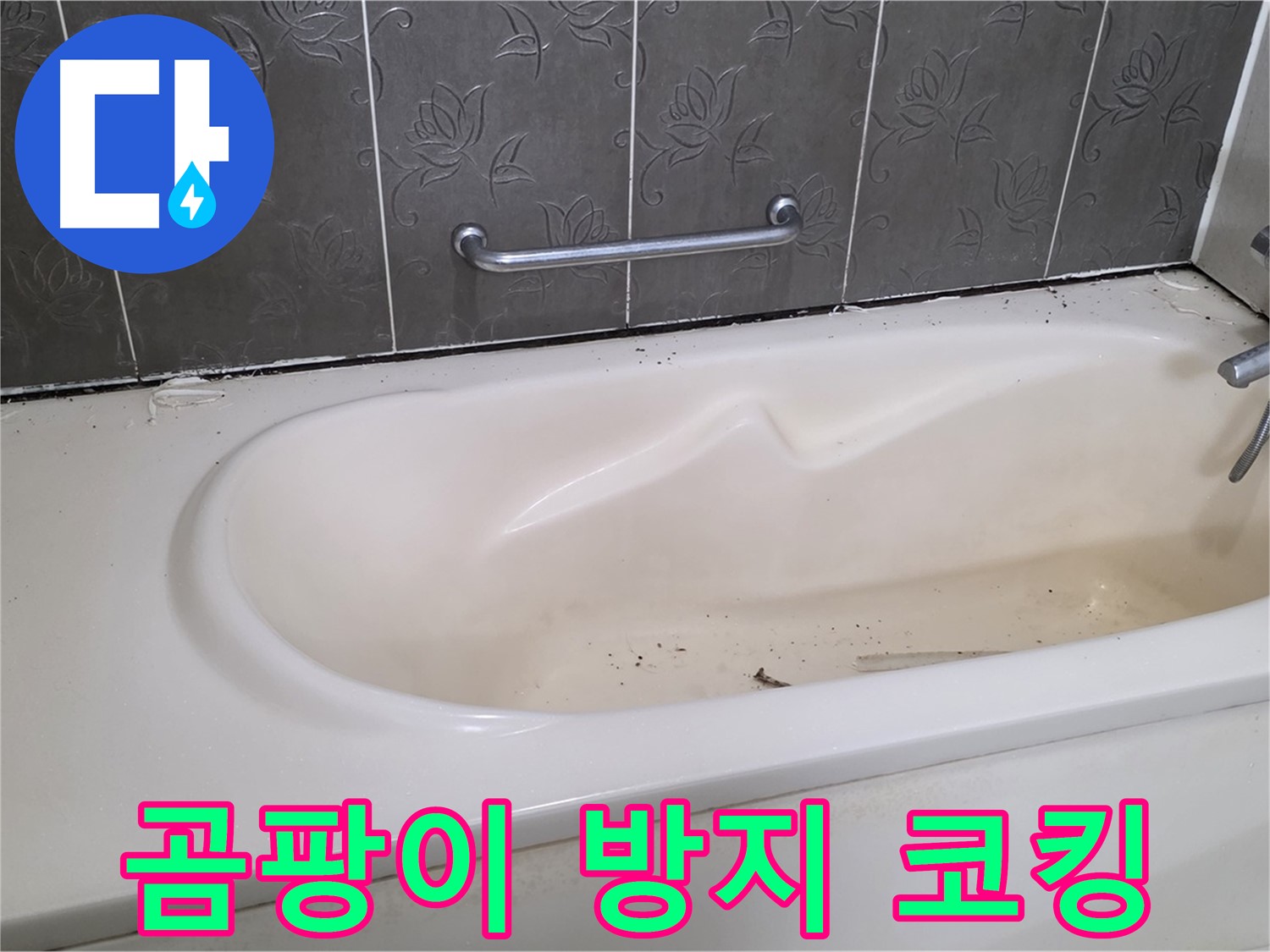 낡은 욕조 코킹을 제거하고 - 곰팡이 방지 기능이 있는 새로운 코킹으로 깔끔하게 시공하는 과정을 보여주는 사진입니다.