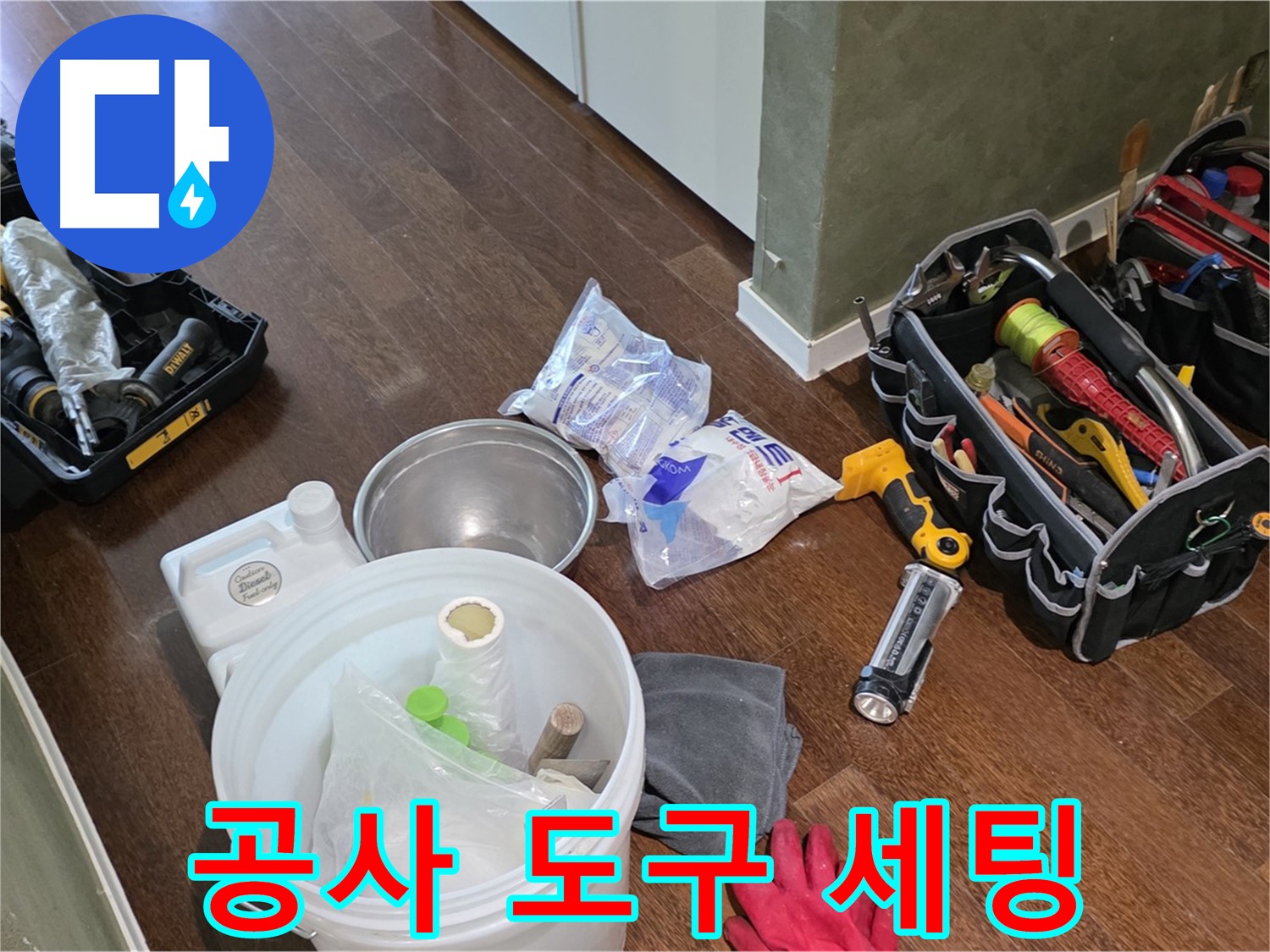 누수 공사를 위한 완벽한 도구 세팅 - 숙련된 기술과 꼼꼼함으로 고객님의 만족을 최우선으로 생각합니다.