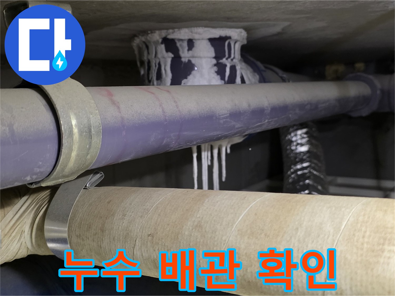 누수 발생 배관 - 정확한 누수 위치를 찾아 꼼꼼하게 보수합니다.