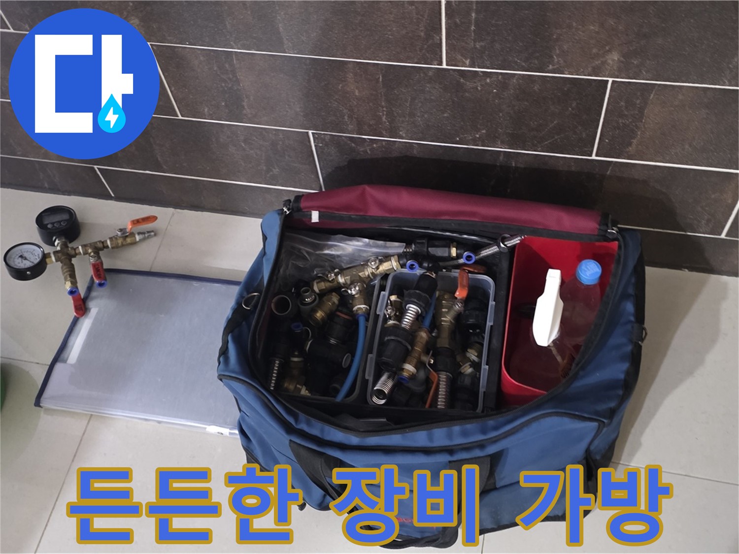누수 장비 가방 - 분당 운중동 산운마을 누수 해결을 위한 필수품