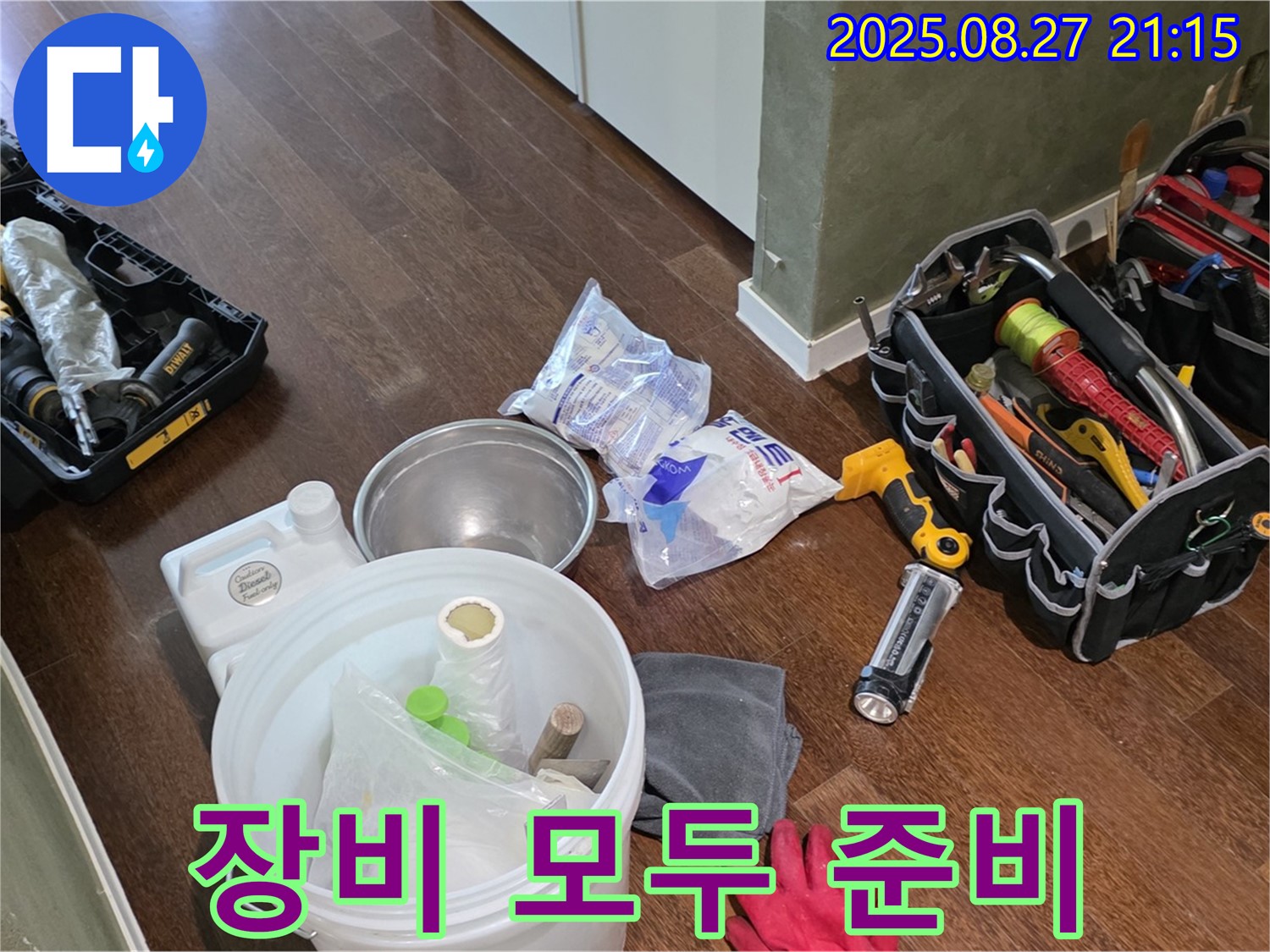 누수 장비 모두 준비 - 성남 분당 운중동 산운로, 산운마을 6단지 누수, 문제 해결 준비 완료!