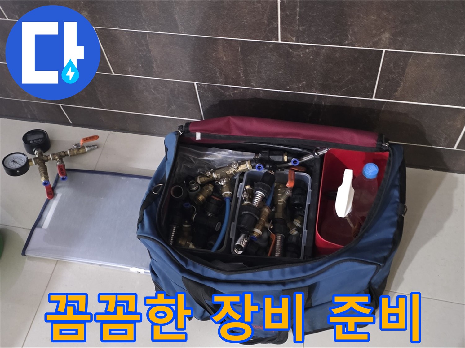 누수 탐지 장비 준비 - 운중동 산운마을 6단지 누수 해결의 시작