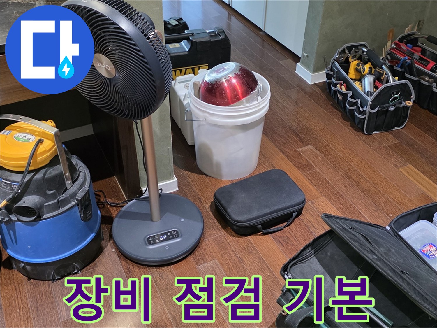 누수 탐지 전문가, 장비 점검은 기본 - 분당구 운중동 누수
