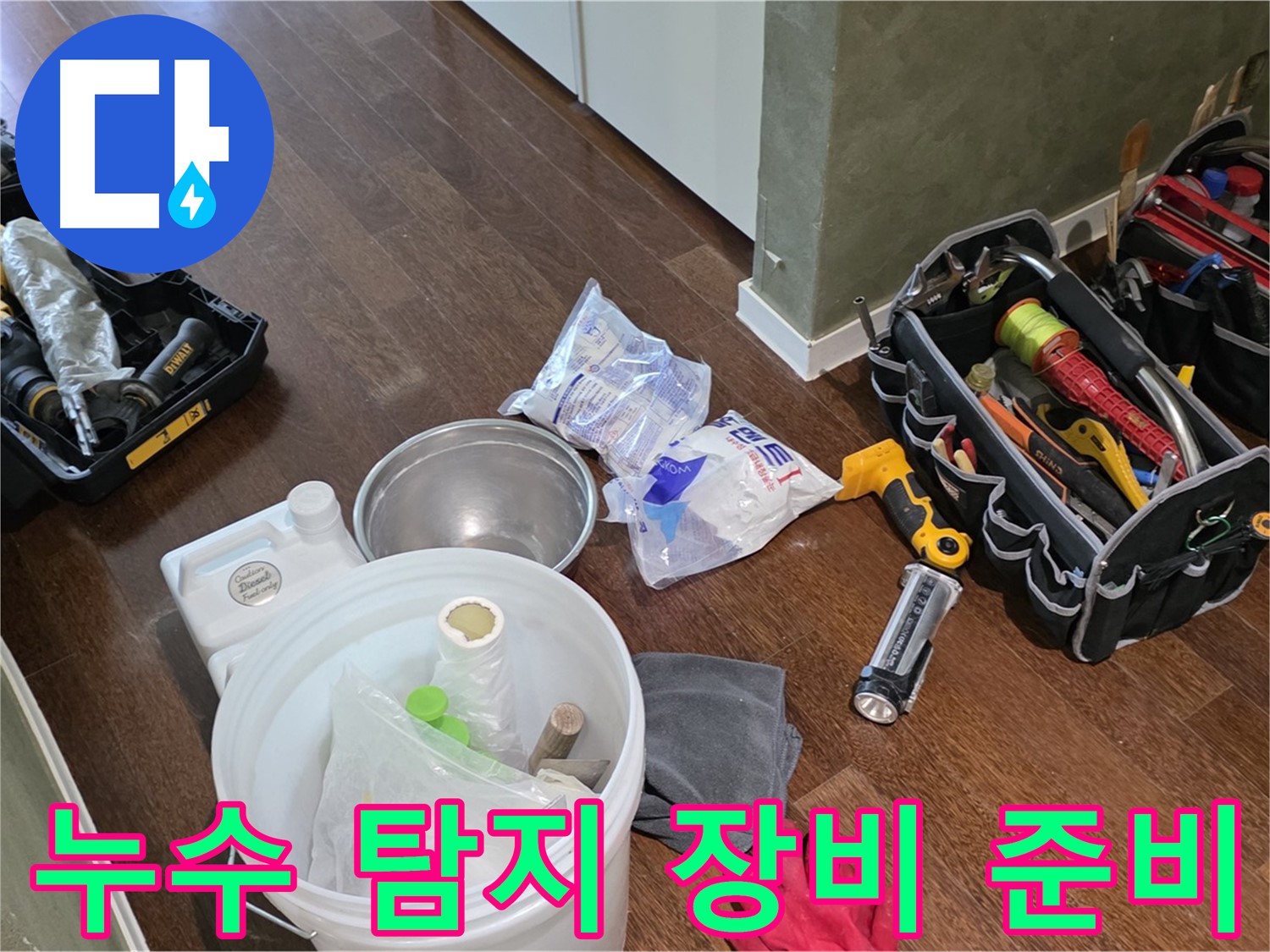 누수 탐지를 위한 꼼꼼한 장비 준비 - 정확한 진단과 신속한 해결로 고객님의 불편을 최소화합니다.