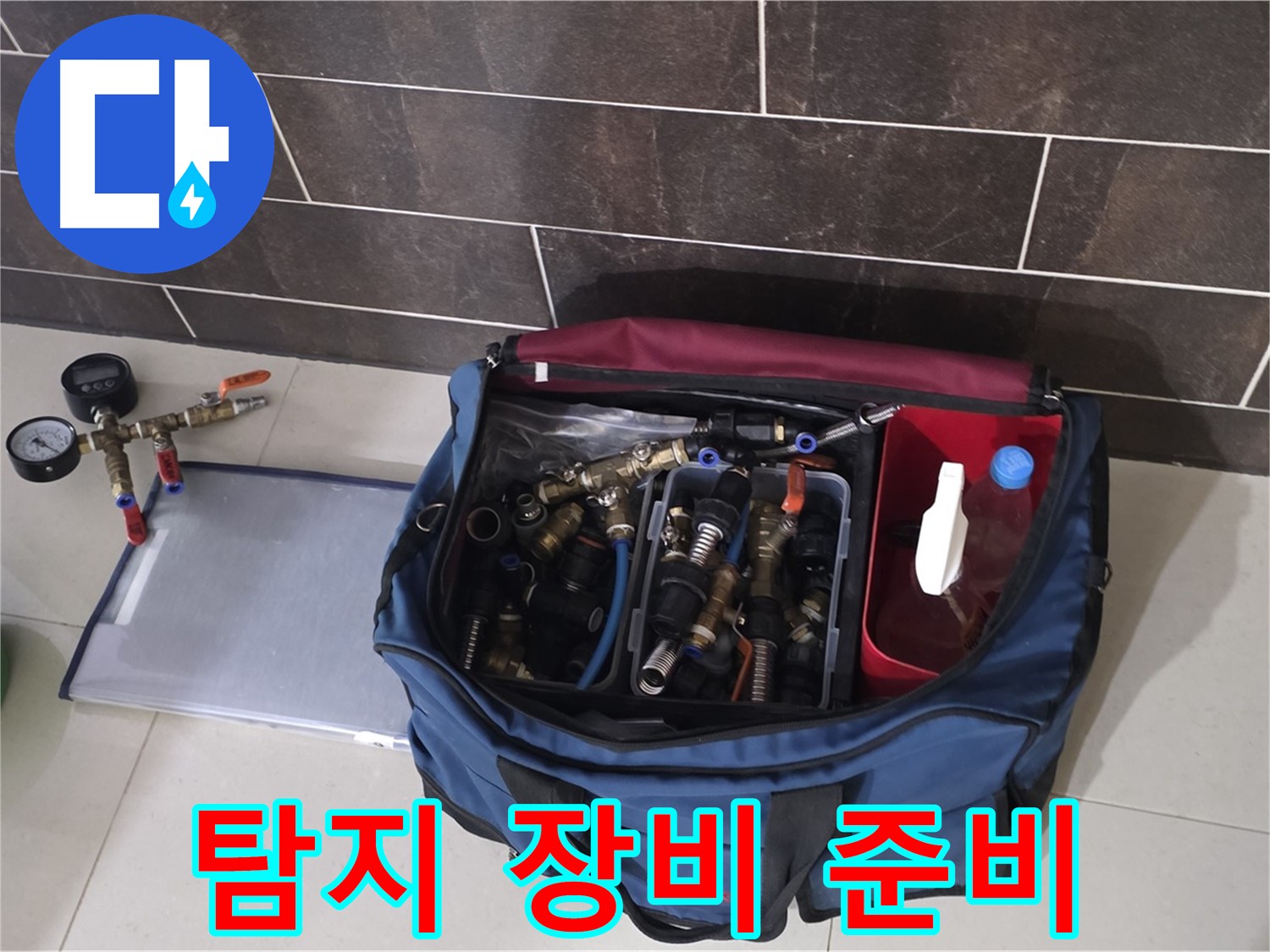 누수 탐지를 위한 완벽 준비 - 꼼꼼한 점검으로 누수 원인 파악