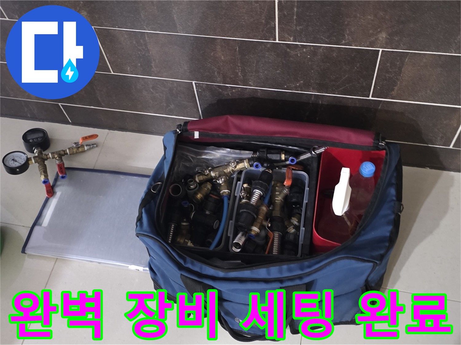 누수 탐지를 위한 완벽한 장비 세팅 - 분당 운중동 산운로 6단지 누수 해결 준비 완료