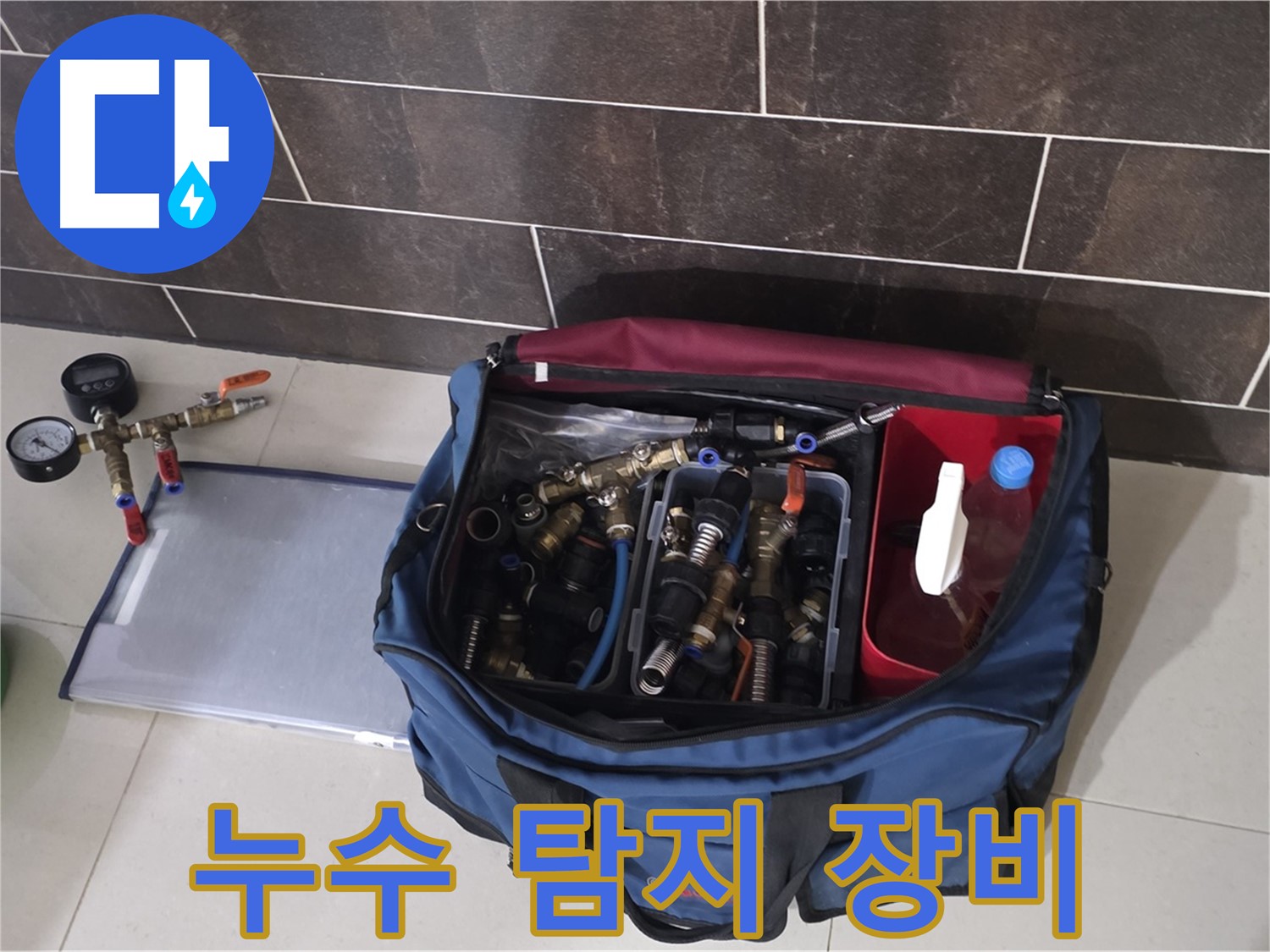 누수 탐지를 위한 장비 - 압력 측정기와 다양한 부속들 준비 완료