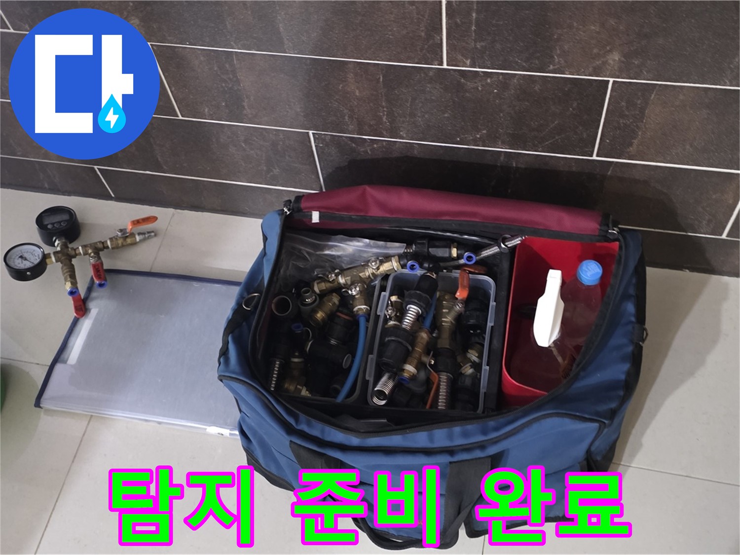 누수 탐지를 위한 장비 준비 완료 - 분당 운중동 누수, 신속 정확!
