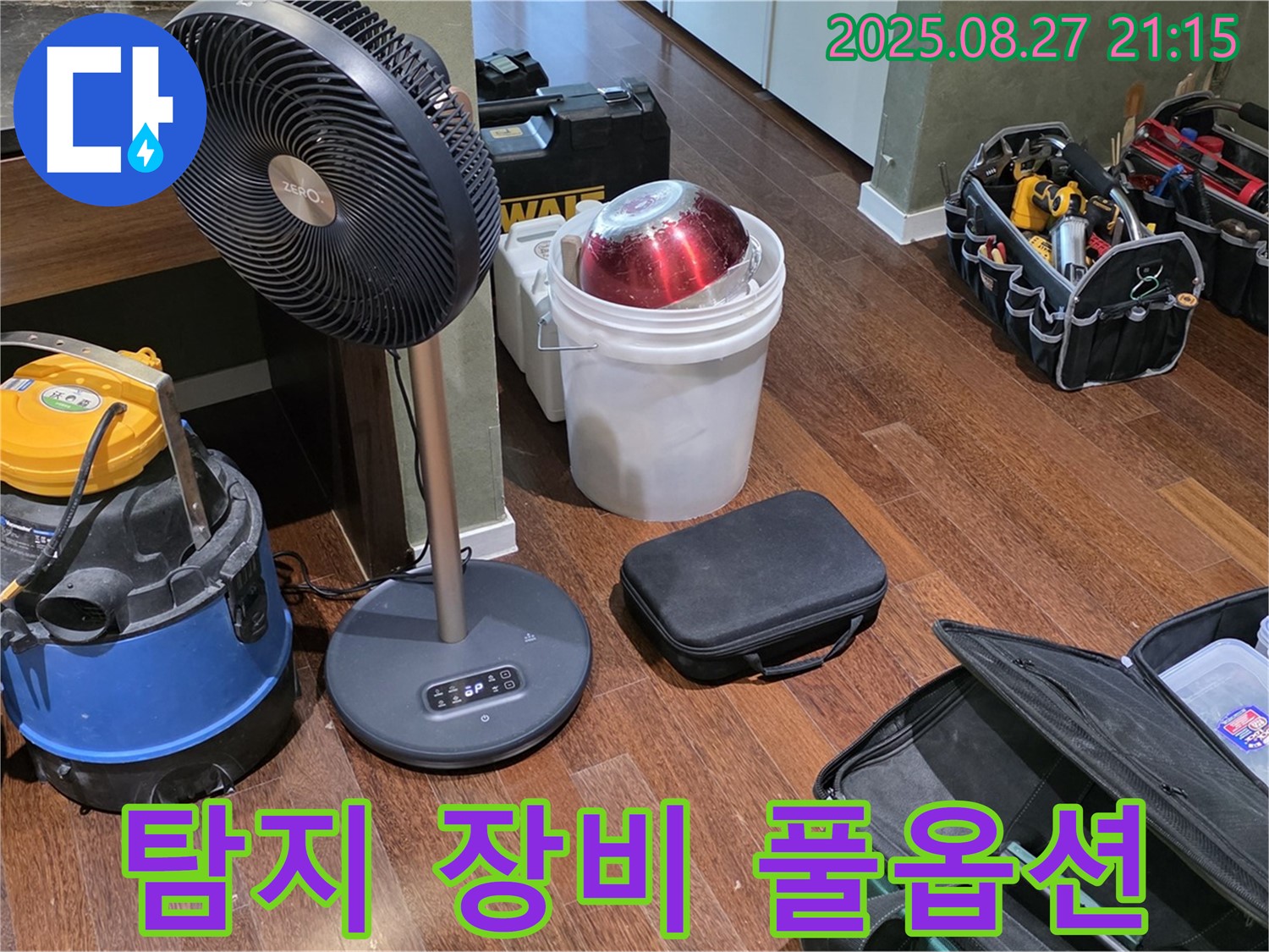누수 탐지를 위한 장비 풀옵션 장착 완료 - 습식 청소기, 열풍기, 공구 가방 등 누수 위치를 찾기 위한 모든 장비 완비