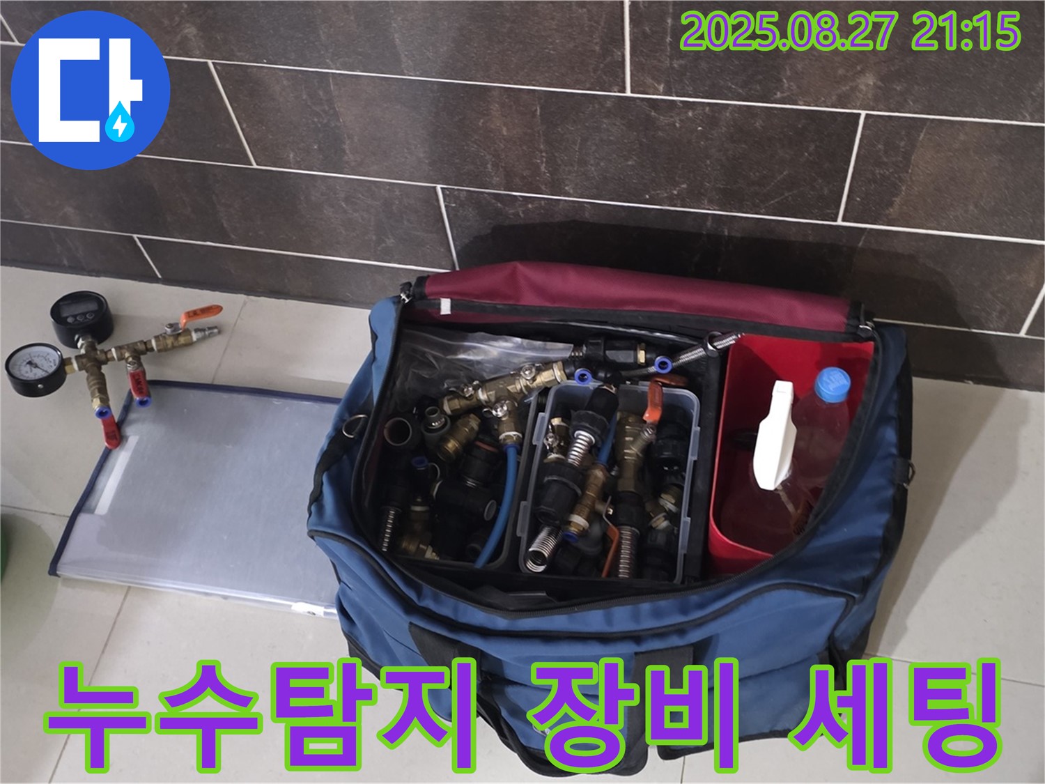 누수 탐지를 위한 전문 장비 세팅 - 압력 게이지, 탐지 호스, 공압 장비 등이 준비되어 있습니다.
