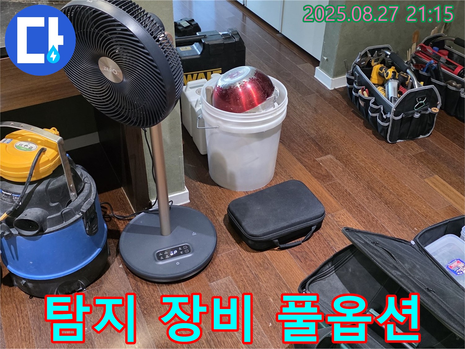 누수 탐지를 위한 풀옵션 장비 - 습식 청소기, 선풍기, 공구 가방 등 누수 위치를 찾기 위한 최적의 환경 조성