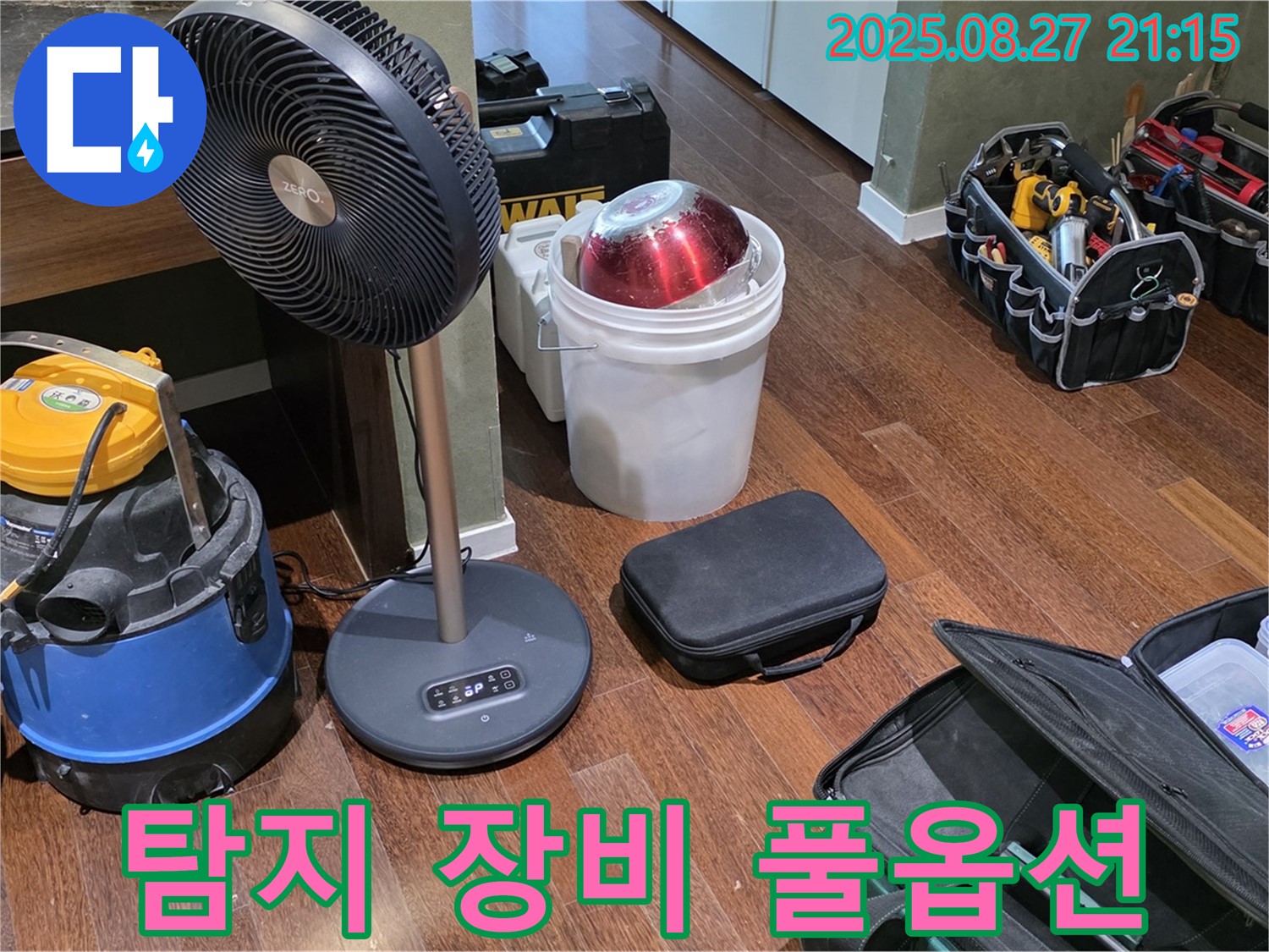 누수 탐지를 위한 풀옵션 장비 - 습식 청소기, 선풍기, 공구 가방 등 누수 위치를 찾기 위한 최적의 환경 조성