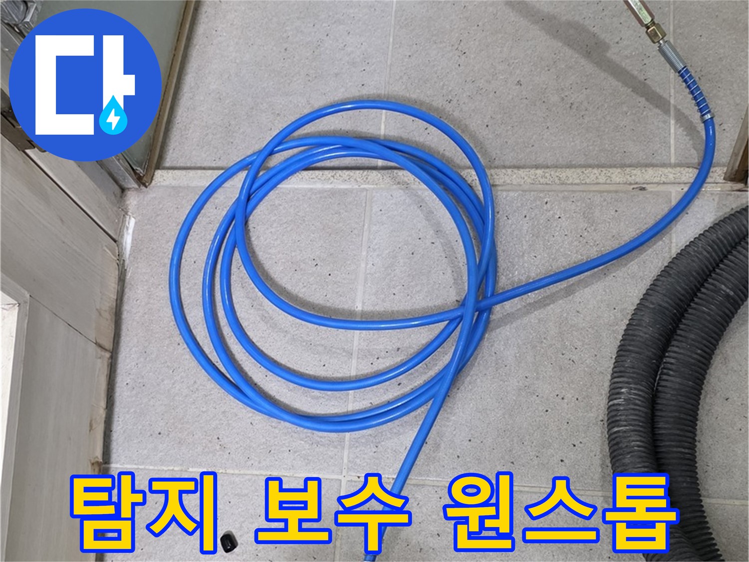 누수 탐지부터 완벽 보수까지 - 원스톱으로 해결하세요.