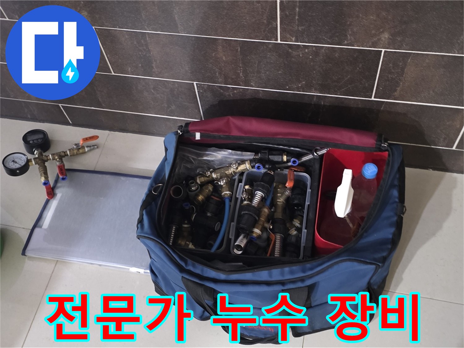 누수 해결 장비 - 분당 운중동 산운로 6단지 누수, 전문가의 손길로 해결!