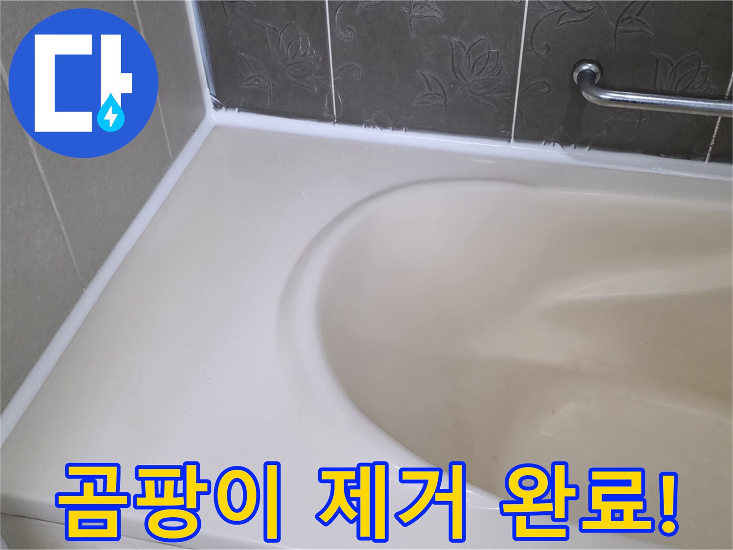 누수 해결과 함께 - 곰팡이를 완벽하게 제거하여 깨끗한 욕실을 만들었습니다.