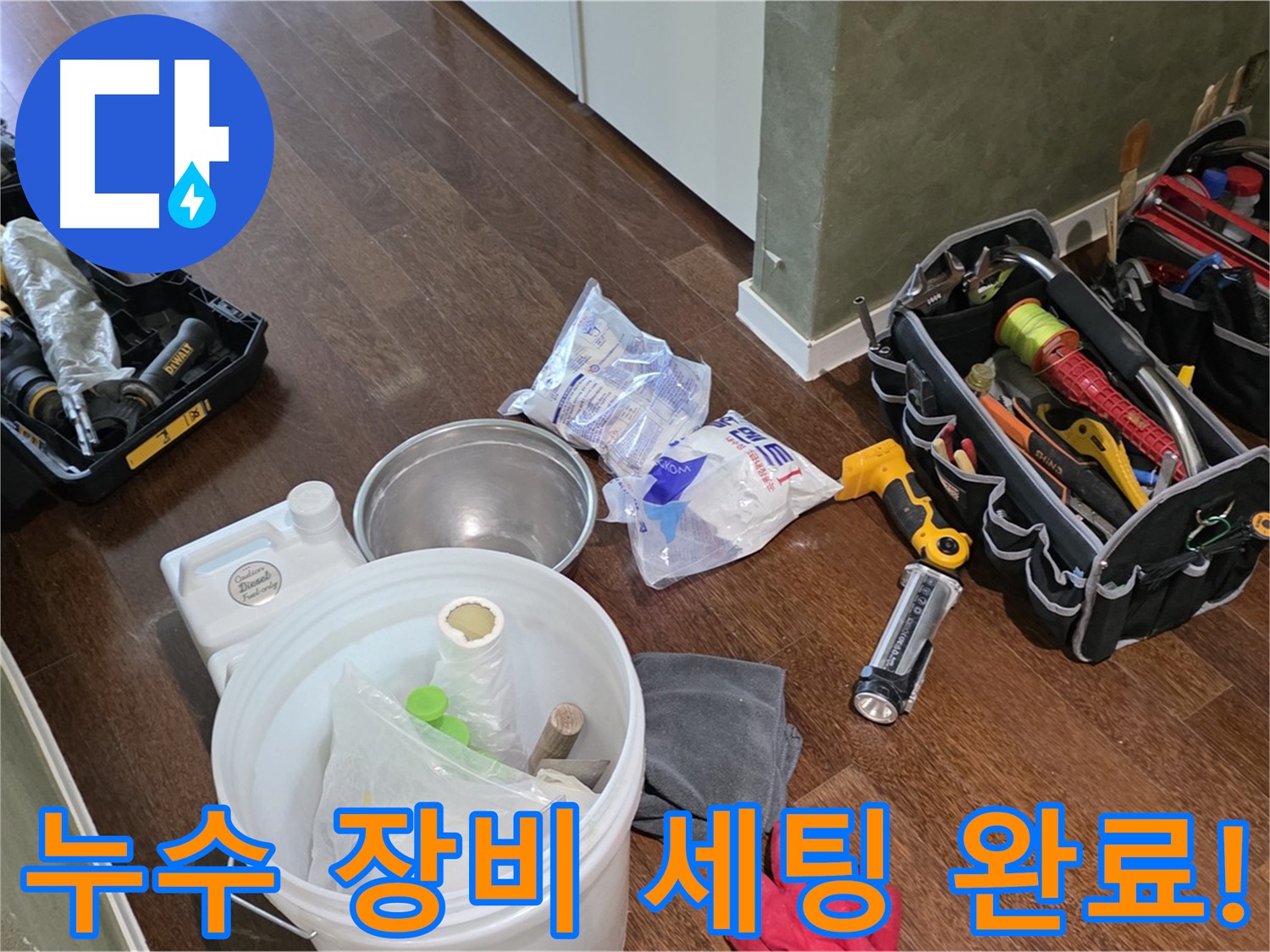 누수 해결을 위한 꼼꼼한 장비 세팅 완료 - 숙련된 기술과 노하우로 누수 문제를 해결합니다.