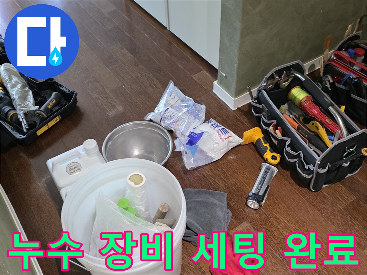 누수 해결을 위한 완벽한 장비 세팅 완료 - 꼼꼼한 점검으로 완벽한 해결을 약속드립니다.