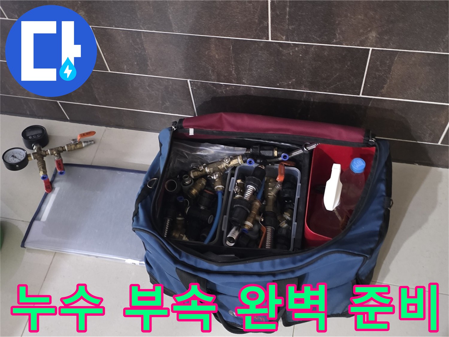 다양한 누수 부속 - 운중동 산운마을 6단지 누수, 문제 없어요!