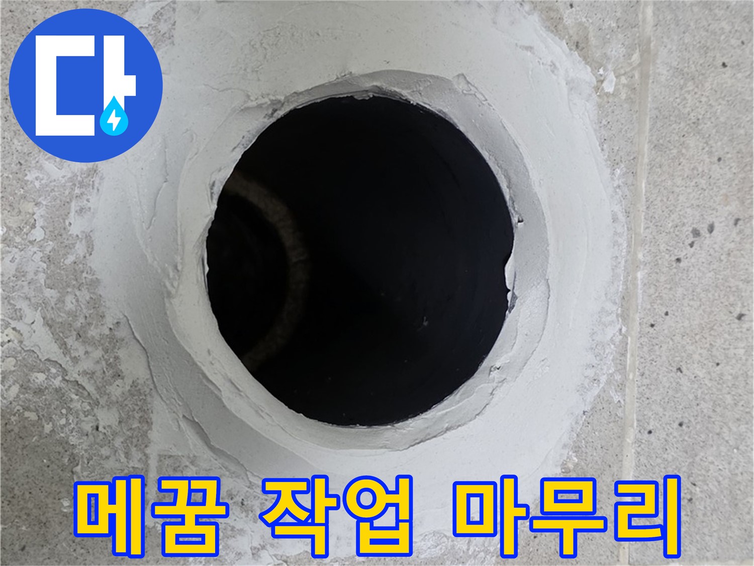 메꿈 작업 마무리 - 메꿈 작업 후 깔끔하게 마무리된 배관 주변 모습입니다.